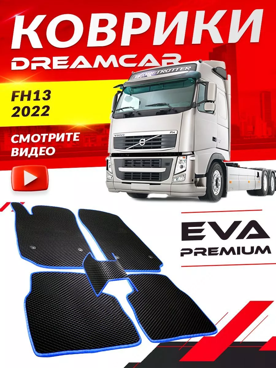 Коврики Volvo FH13 Вольво FH 13 DreamCar Technology 168216059 купить за 1  738 ₽ в интернет-магазине Wildberries