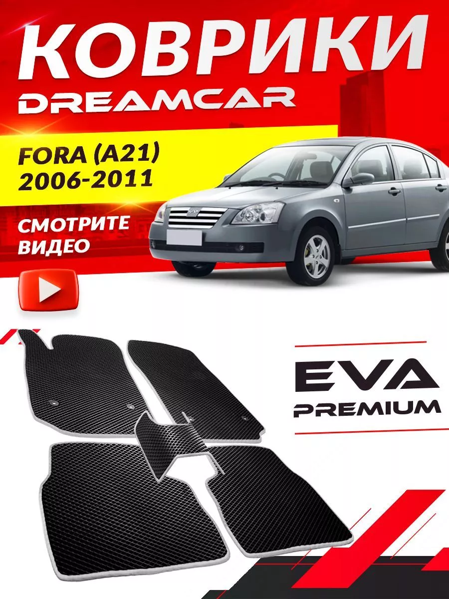 Коврики Chery Fora (A21) Чери Фора DreamCar Technology 168216095 купить за  1 587 ₽ в интернет-магазине Wildberries