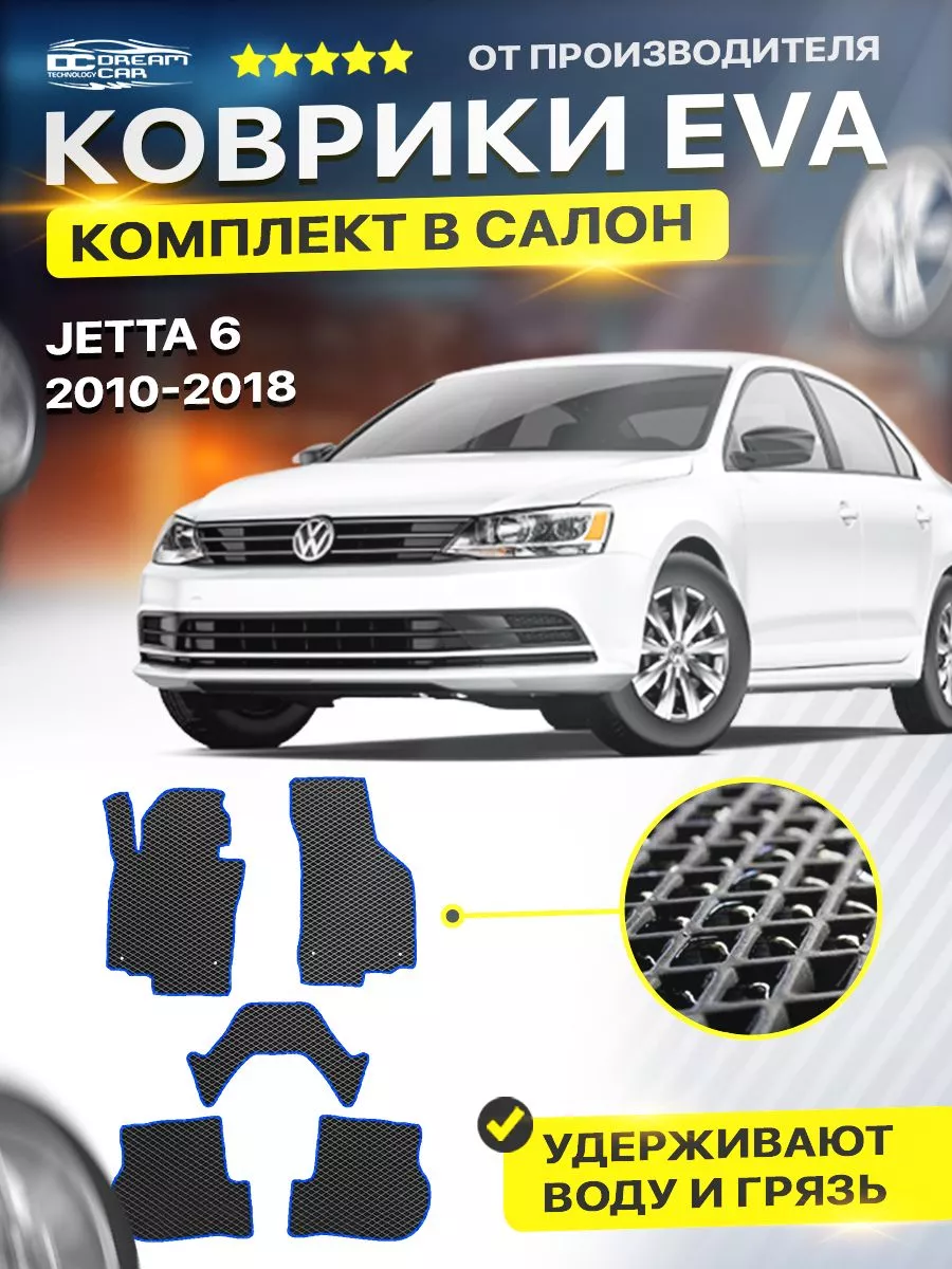 Коврики Volkswagen Jetta 6 Фольцваген Фольксваген Фольсваген DreamCar  Technology 168216140 купить за 1 965 ₽ в интернет-магазине Wildberries