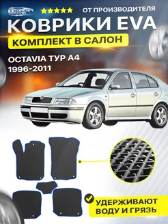 Коврики Skoda Octavia A3 A4 Шкода Октавия А3 А4 А A 3 4 DreamCar Technology 168216187 купить за 1 683 ₽ в интернет-магазине Wildberries