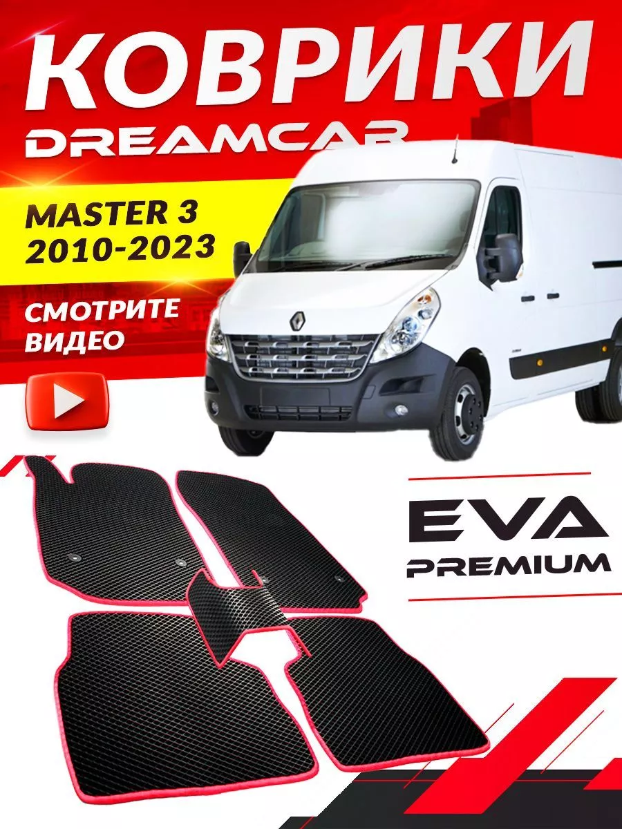 Коврики Renault Master 3 Рено Мастер реноаут DreamCar Technology 168216194  купить за 2 079 ₽ в интернет-магазине Wildberries