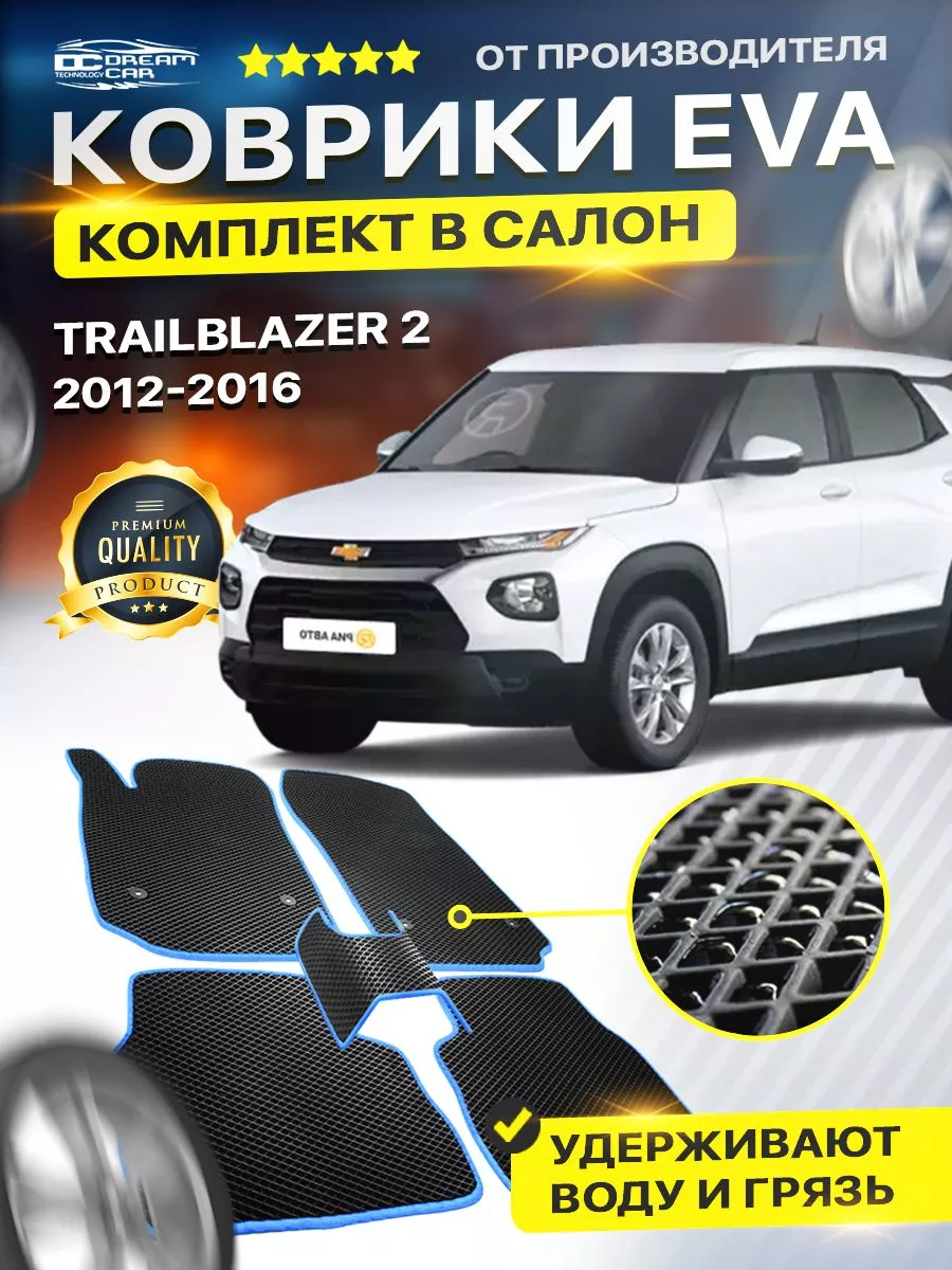 Коврики Chevrolet TrailBlazer 7 мест 2 Шевролет ТраилБлейзер DreamCar  Technology 168216222 купить за 1 701 ₽ в интернет-магазине Wildberries