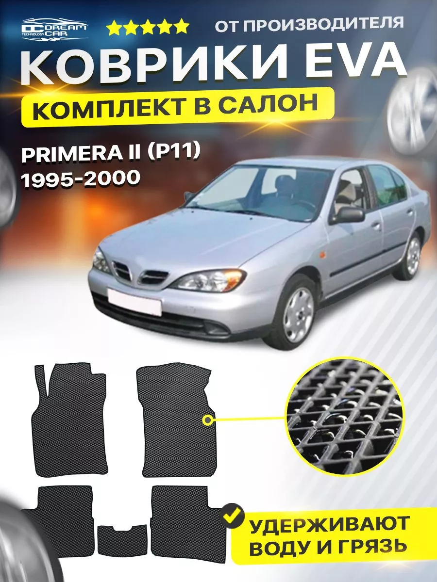 Коврики Nissan Primera 2 P11 Ниссан Нисан Примера п11 DreamCar Technology  168216262 купить за 1 701 ₽ в интернет-магазине Wildberries