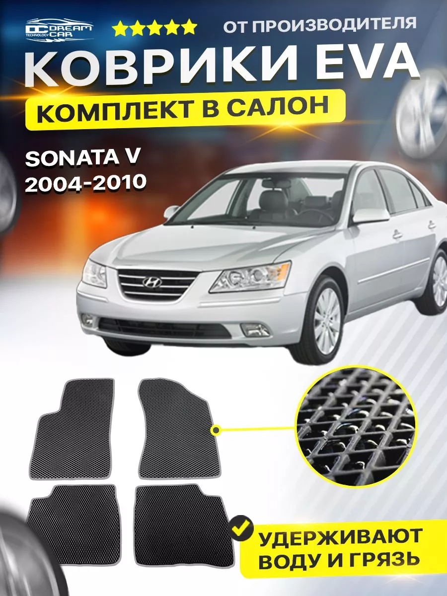 Коврики Hyundai Sonata V NF Хендай Соната НФ Хундай Саната DreamCar  Technology 168216280 купить за 1 701 ₽ в интернет-магазине Wildberries