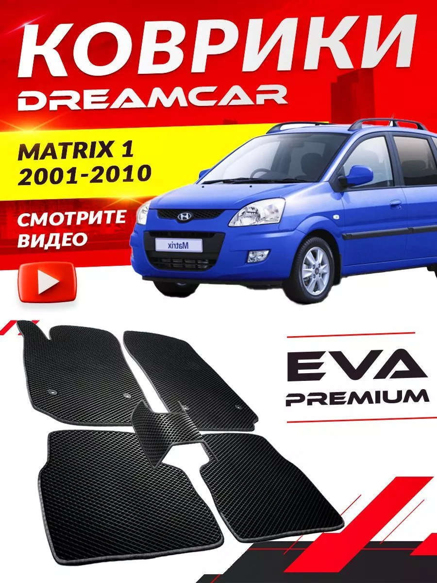 Коврики Hyundai Matrix 1, 1 Рестайлинг Хендай, Хюндай DreamCar Technology  168216290 купить за 1 625 ₽ в интернет-магазине Wildberries