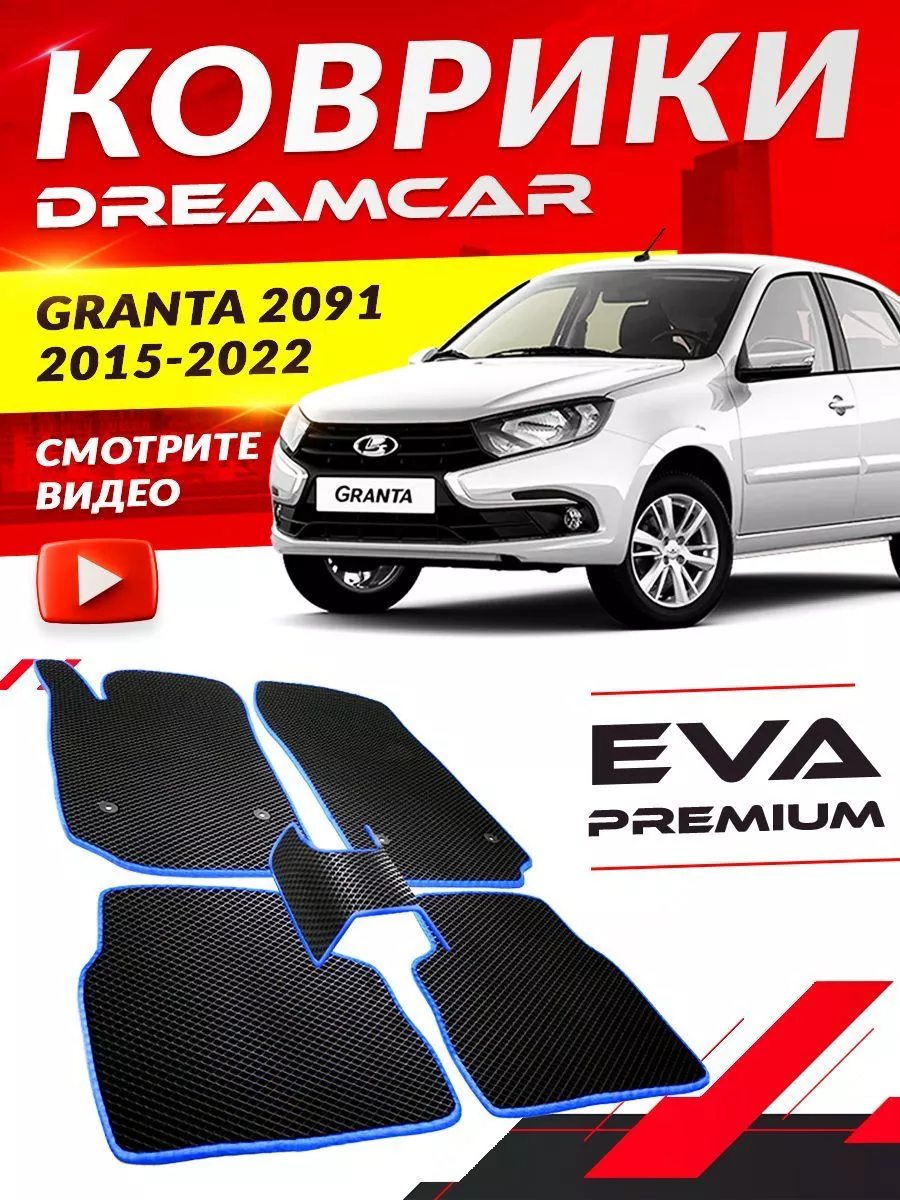 Коврики LADA (ВАЗ) Granta лифтбек /2091 Лада гранта DreamCar Technology  168216346 купить за 530 500 сум в интернет-магазине Wildberries