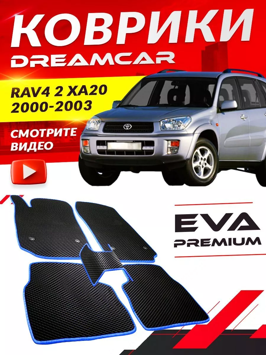 Коврики Toyota RAV4 2 XA20 Тойота Рав4 RAV 4 XA 20 DreamCar Technology  168216445 купить за 1 738 ₽ в интернет-магазине Wildberries