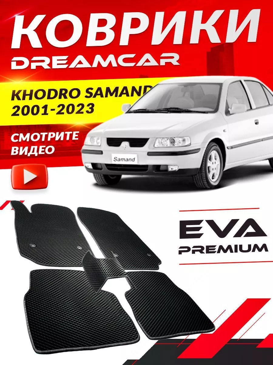 Коврики Iran Khodro Samand Иран Ходро Саманд DreamCar Technology 168216455  купить за 1 638 ₽ в интернет-магазине Wildberries