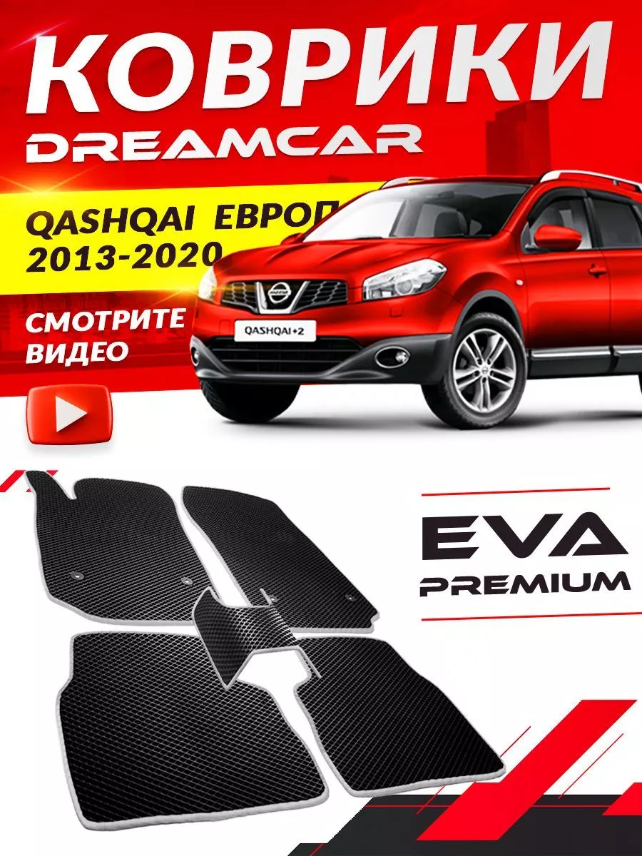 Коврики Nissan QASHQAI ЕВРОПА 2 Ниссан Кашкай DreamCar Technology 168216502  купить за 1 781 ₽ в интернет-магазине Wildberries