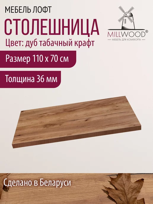 Millwood Столешница для стола