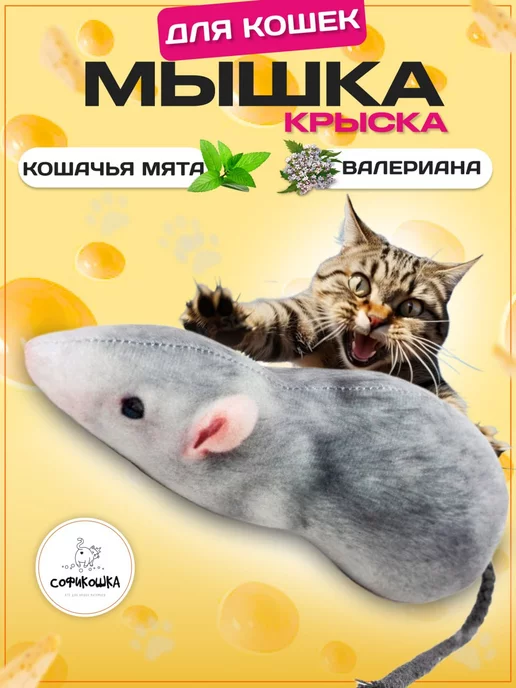 Игрушки для кошек Крыска - Мышка с мятой и валерианой image