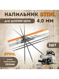 Напильник для заточки 4,0мм 2шт STIHL 168217226 купить за 325 ₽ в интернет-магазине Wildberries