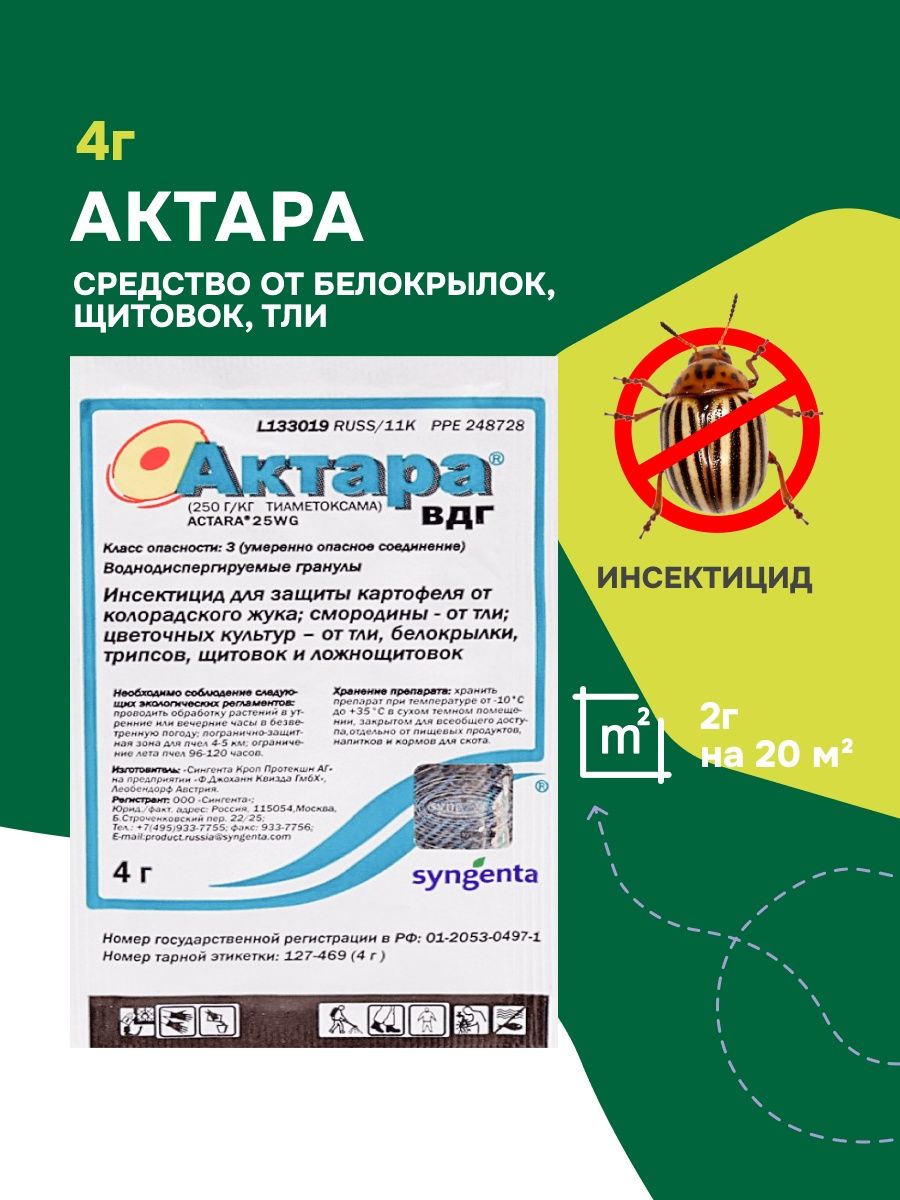 Препарат актара отзывы. Актара 4г. Актара 4г Сингента. Актара 4г (Syngenta).