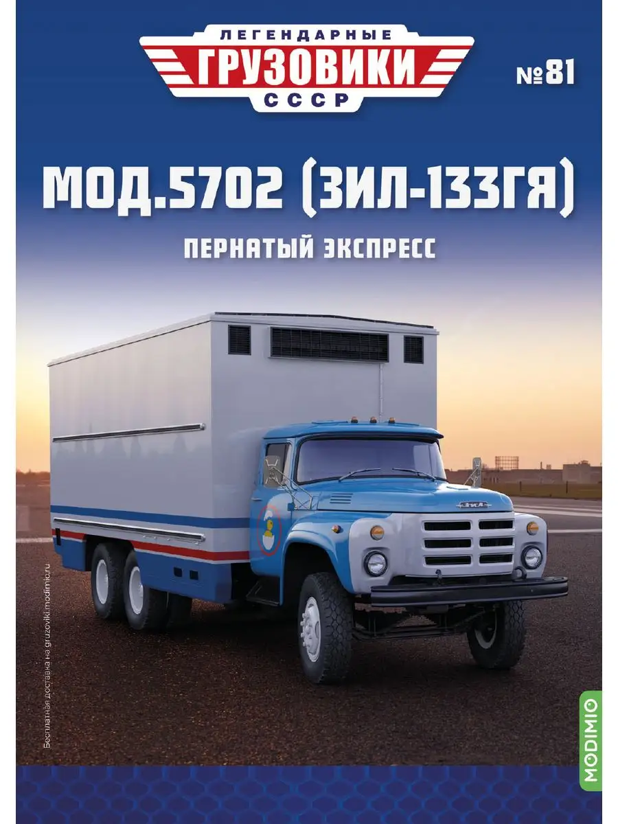 Легендарные грузовики СССР №81, Мод.5702 (ЗИЛ-133ГЯ) MODIMIO 168217811  купить за 1 911 ₽ в интернет-магазине Wildberries