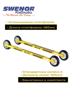 Skate 580мм Swenor 168218040 купить за 16 314 ₽ в интернет-магазине Wildberries