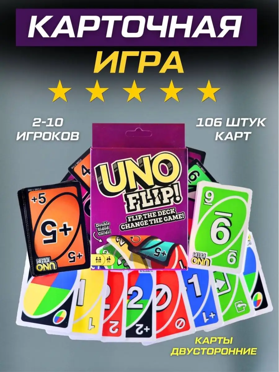 Карточная настольная игра UNO FLIP 