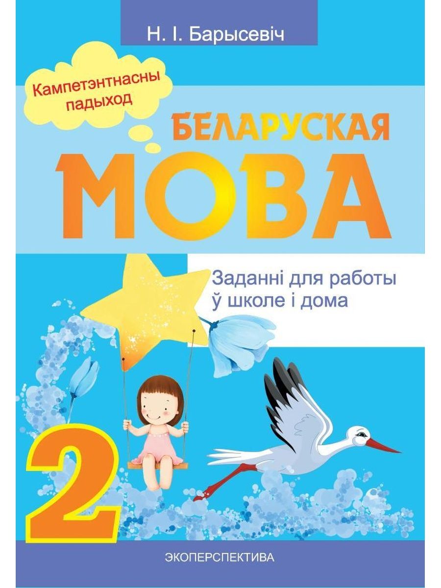 Беларускай мова 2 класс