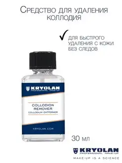 Очиститель коллодия/Collodium Remover, 30 мл. Kryolan 168218728 купить за 1 234 ₽ в интернет-магазине Wildberries