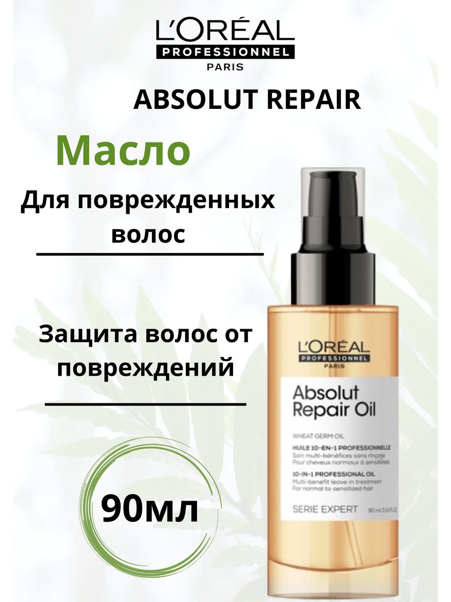 Масло l oreal professionnel. Масло лореаль 90мл. Absolut Repair Loreal масло. Масло Absolut Repair Oil. Absolute Repair Oil 30 мл.