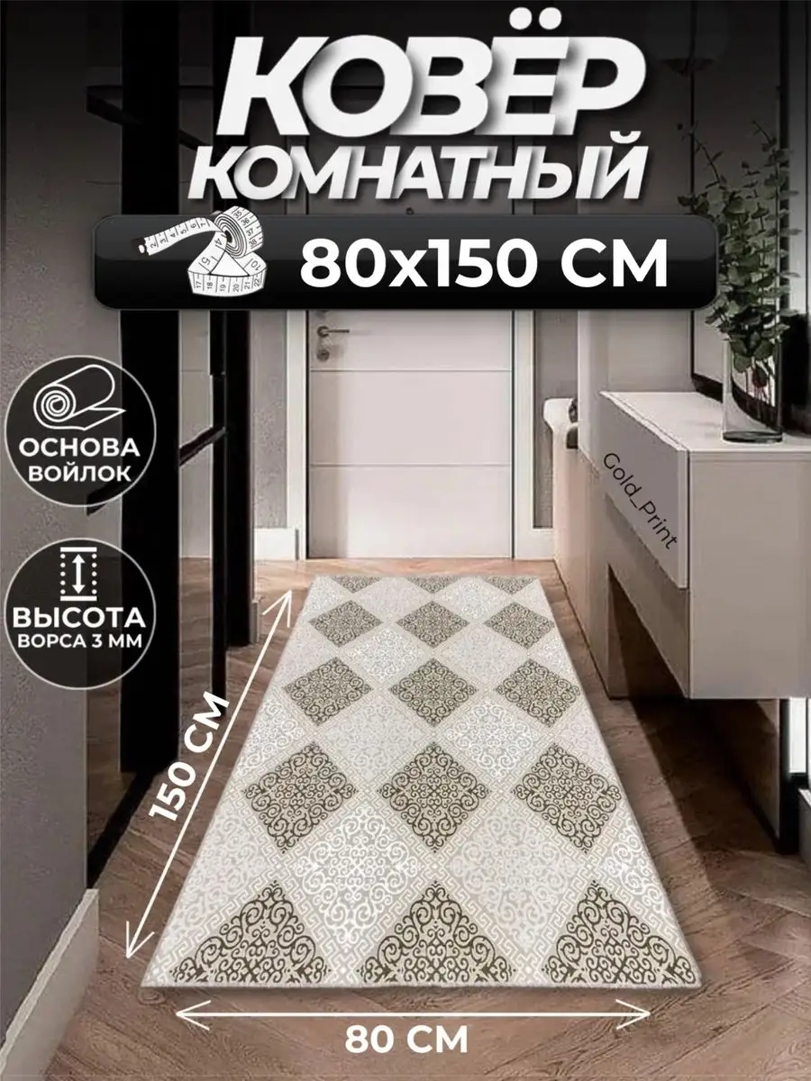 Ковер комнатный на пол 80х150 см