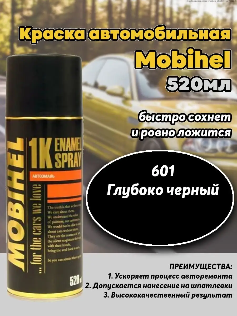 Краска автомобильная MOBIHEL 601 глубоко-черная 520мл Mobihel 168219587  купить за 454 ₽ в интернет-магазине Wildberries