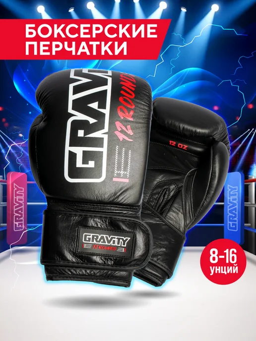 Gravity Боксерские перчатки для бокса и тренировок, черные нат кожа, черный