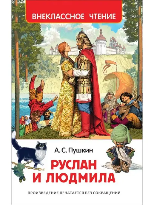 Росмэн Пушкин А. Руслан и Людмила. Сказки Пушкина