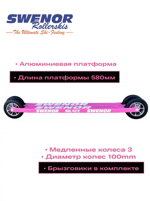 SWENOR Лыжероллеры коньковые Skate 580мм (№3 медленные), вариант