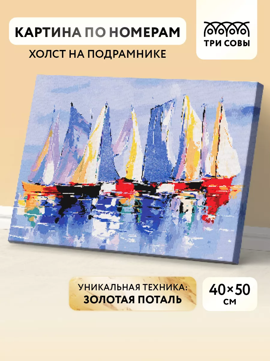 Картина по номерам на холсте 40х50 см ТРИ СОВЫ купить по цене 31,53 р. в интернет-магазине Wildberries | 168220742