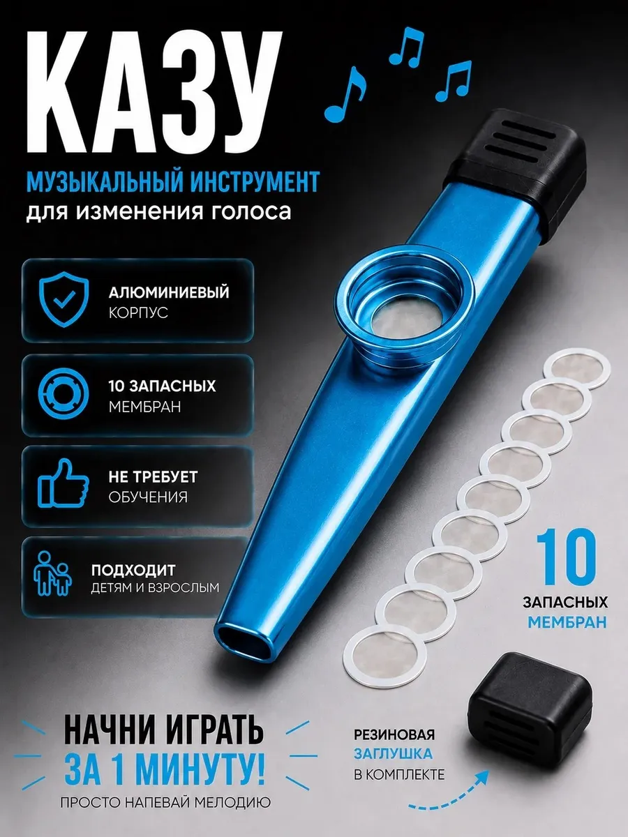 Казу металлическая музыкальный инструмент, 10 мембран