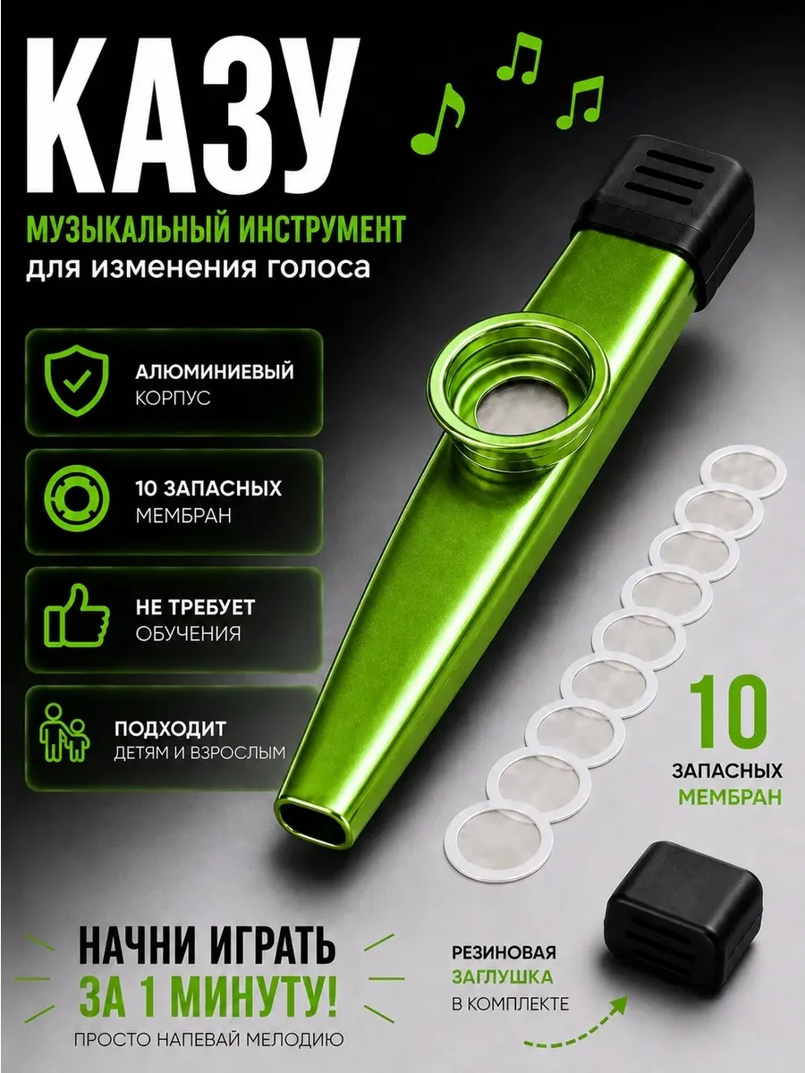 Казу металлическая музыкальный инструмент, 10 мембран