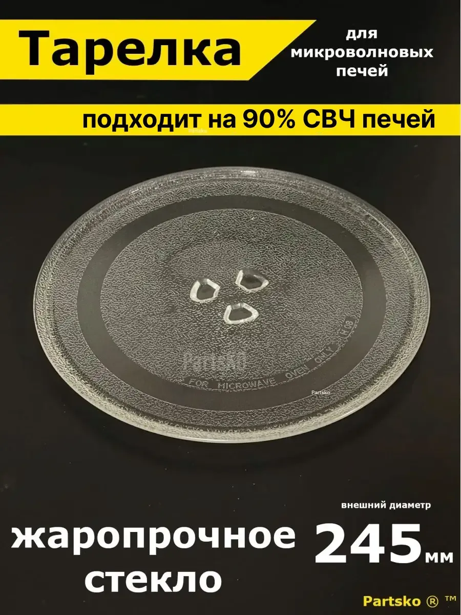 Тарелка для микроволновки...