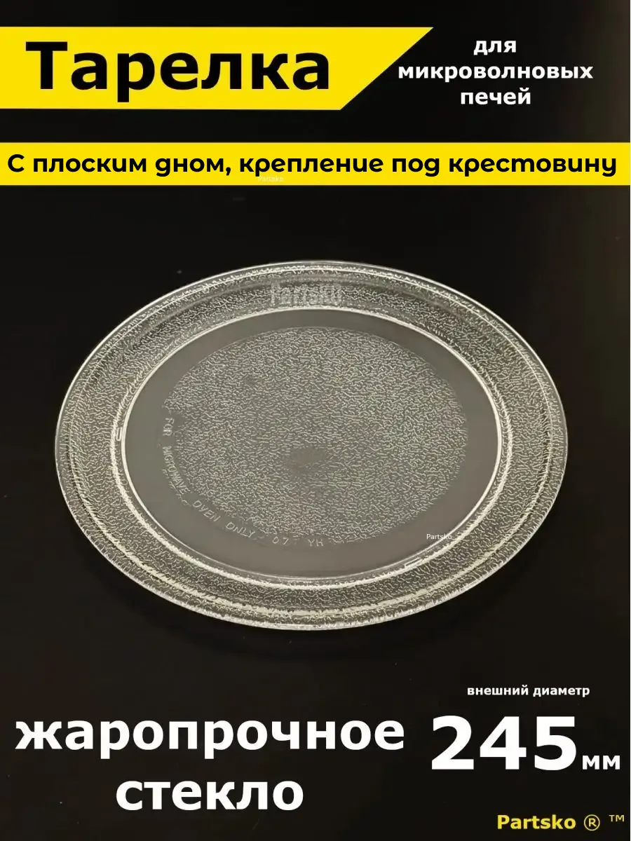Тарелка для микроволновки...