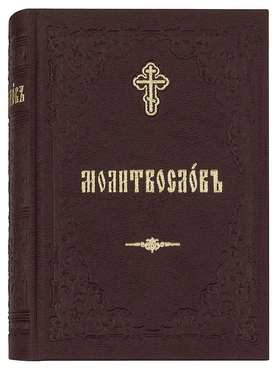 Молитвослов. Церковно-славянский шрифт. Репринт