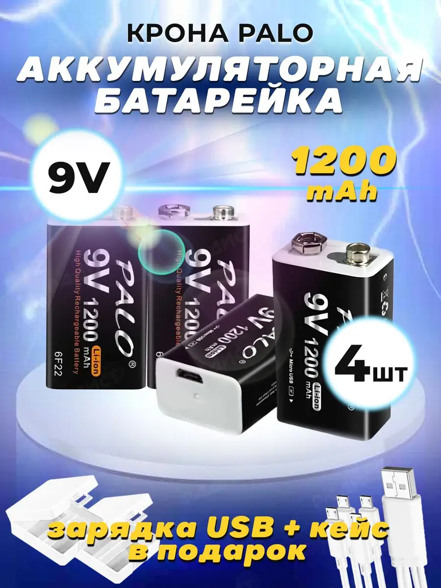 Аккумуляторная батарейка крона Palo 1200 mAh 9V 6F22 USB Palo 168221323  купить за 1 863 ₽ в интернет-магазине Wildberries