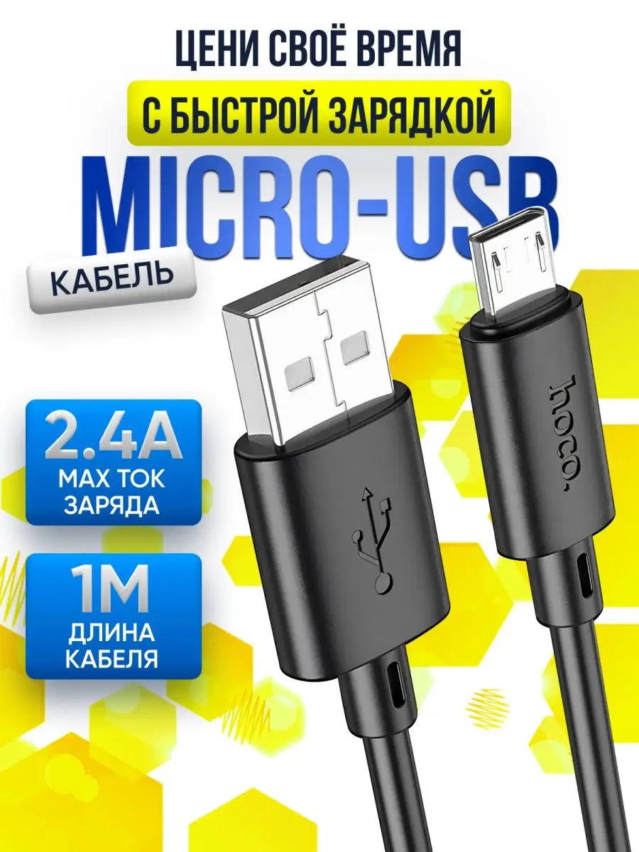 Кабель для зарядки micro usb Hoco 168223093 купить за 148 ₽ в  интернет-магазине Wildberries