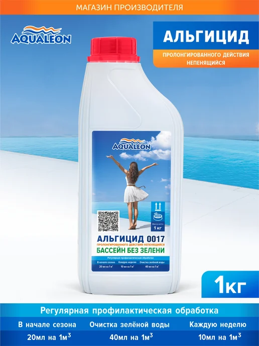 Aqualeon Альгицид непенящийся 1 кг, химия для бассейна от зелени, 1 кг