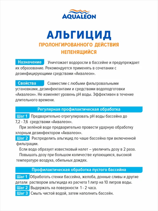 Aqualeon Альгицид непенящийся 1 кг, химия для бассейна от зелени, 1 кг, фото 2