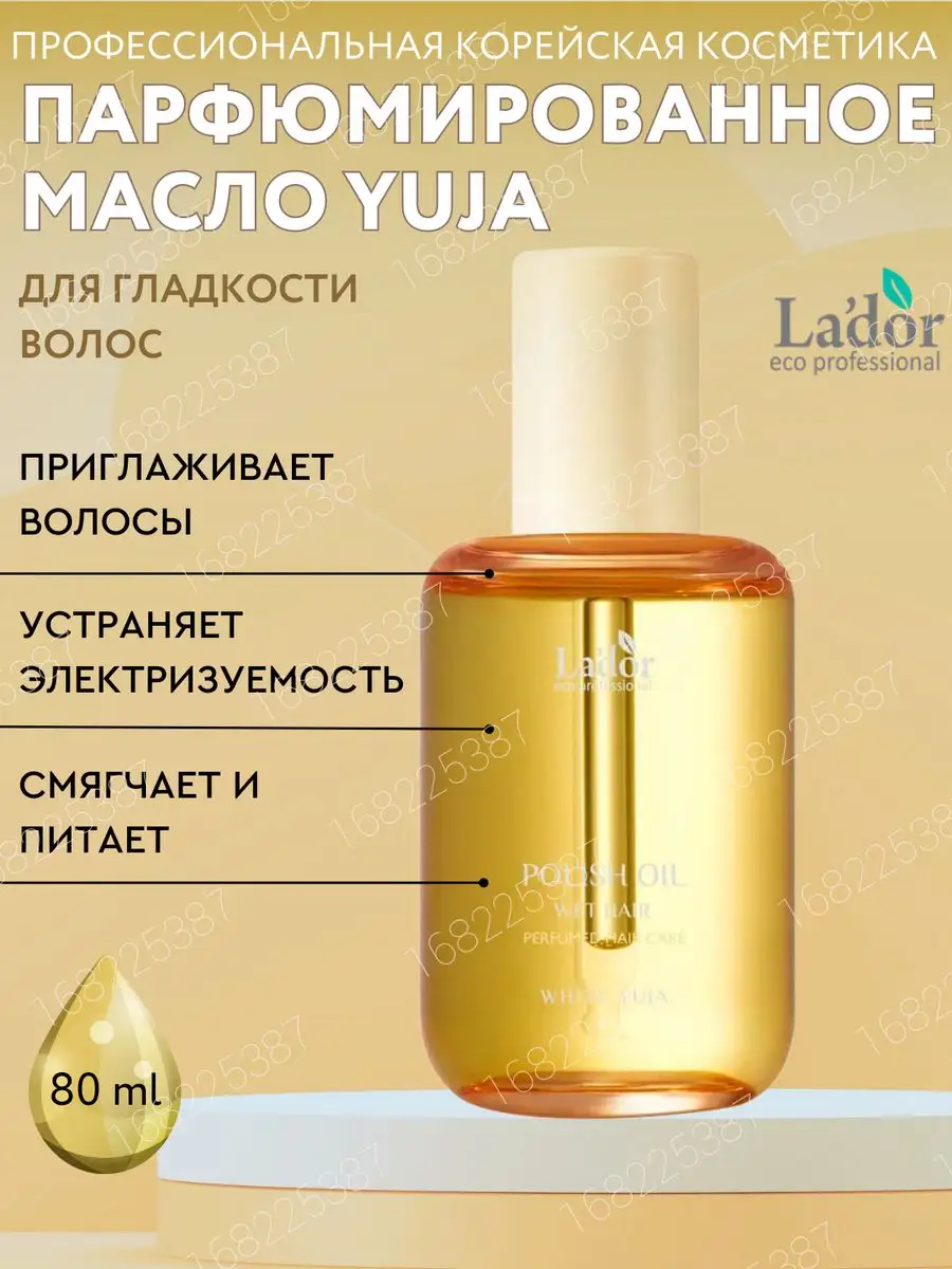 Масло для гладкости волос Polish Oil White Yuja, 80 мл Lador 168225387  купить за 1 242 ₽ в интернет-магазине Wildberries