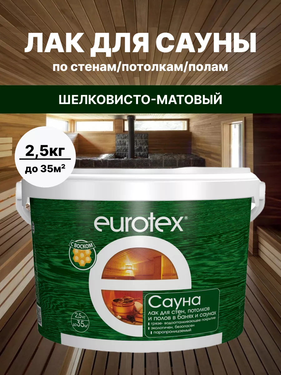 Лак для дерева бани и сауны 2,5кг