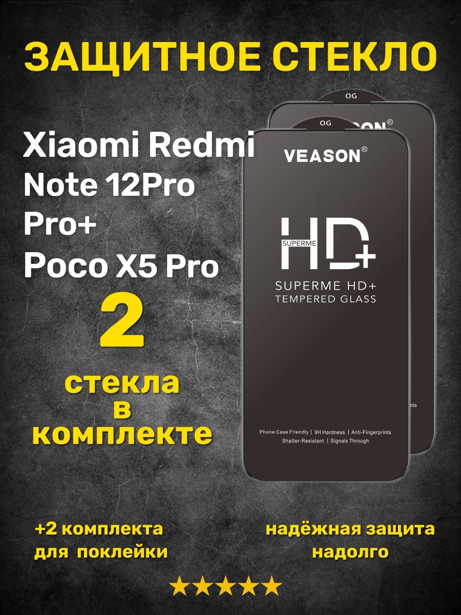 Защитное стекло на Xiaomi Redmi Note 12 Pro Pro+ Poco X5 Pro Veason  168227063 купить за 303 ₽ в интернет-магазине Wildberries