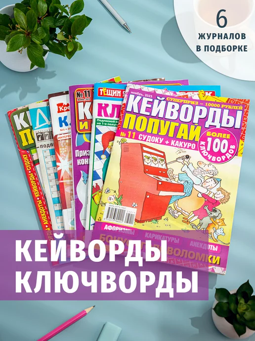 Книжный сток Комплект журналов 6 штук. Ключворды. Головоломки