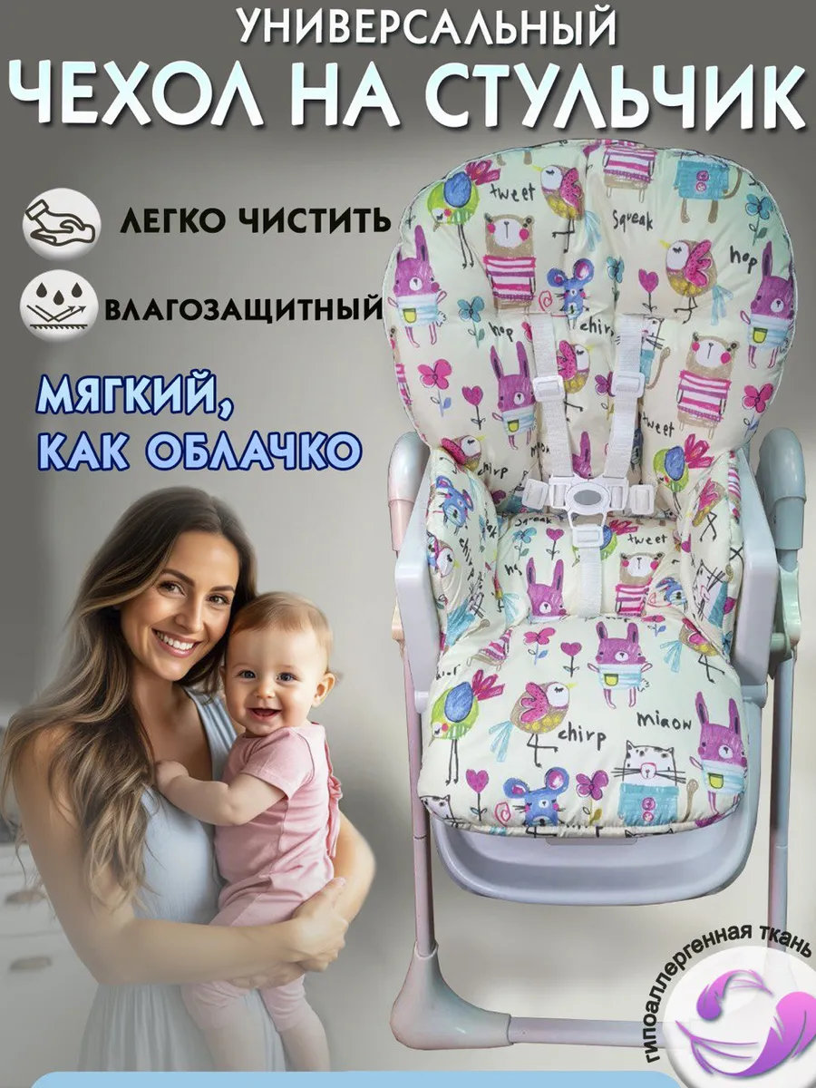 Чехол на стульчик для кормления универсальный