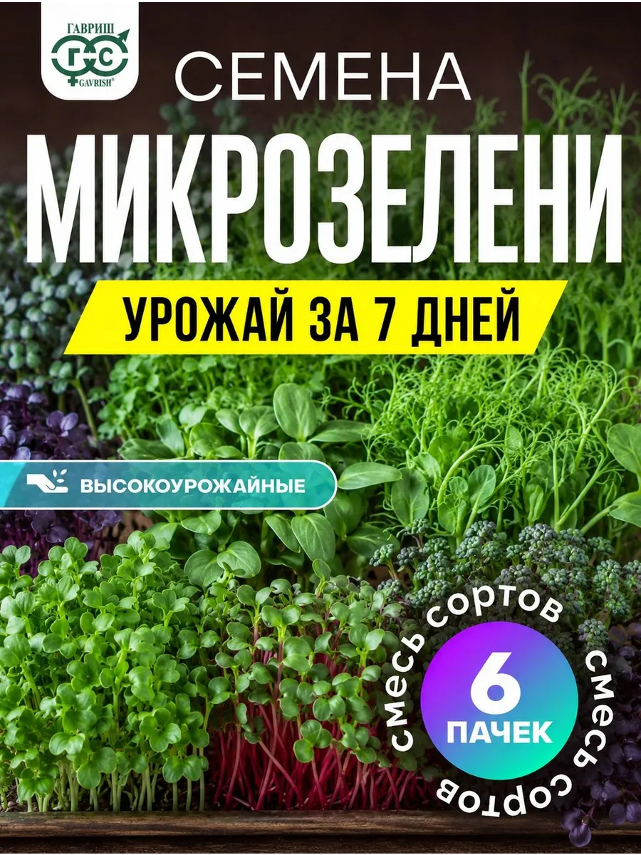 Семена микрозелени набор для выращивания