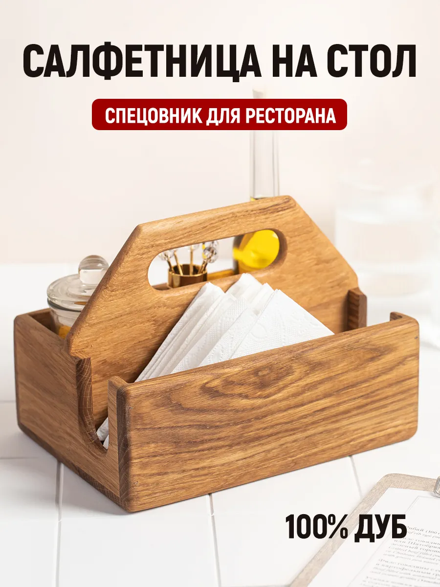 Салфетница деревянная, органайзер для специй, для ресторана