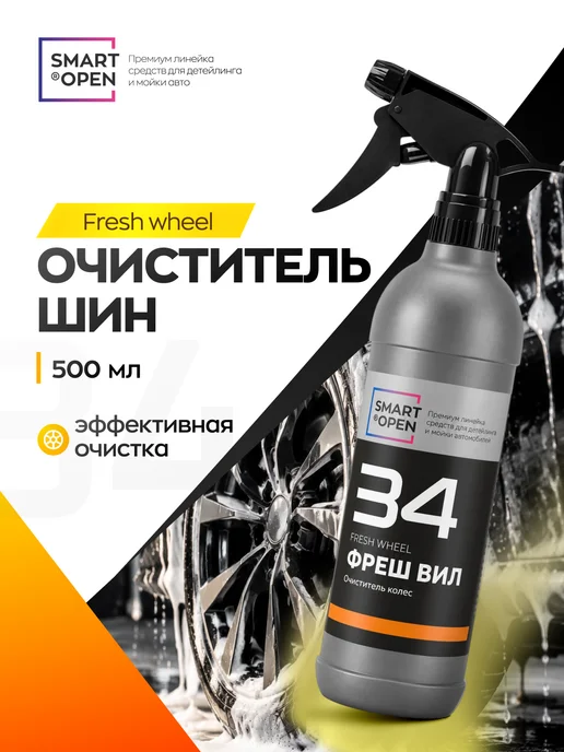 Smart Open Очиститель шин и резины, вариант