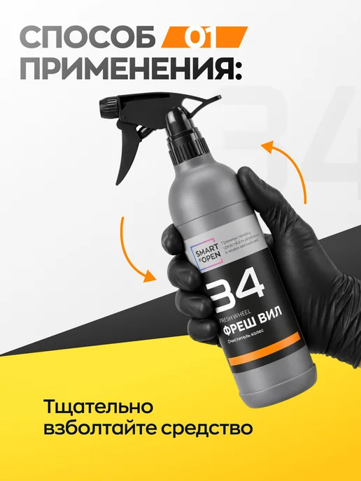Smart Open Очиститель шин и резины, вариант, фото 5