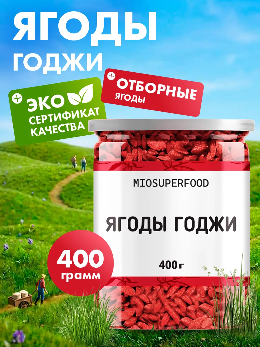 Ягоды Годжи для похудения, 400 г
