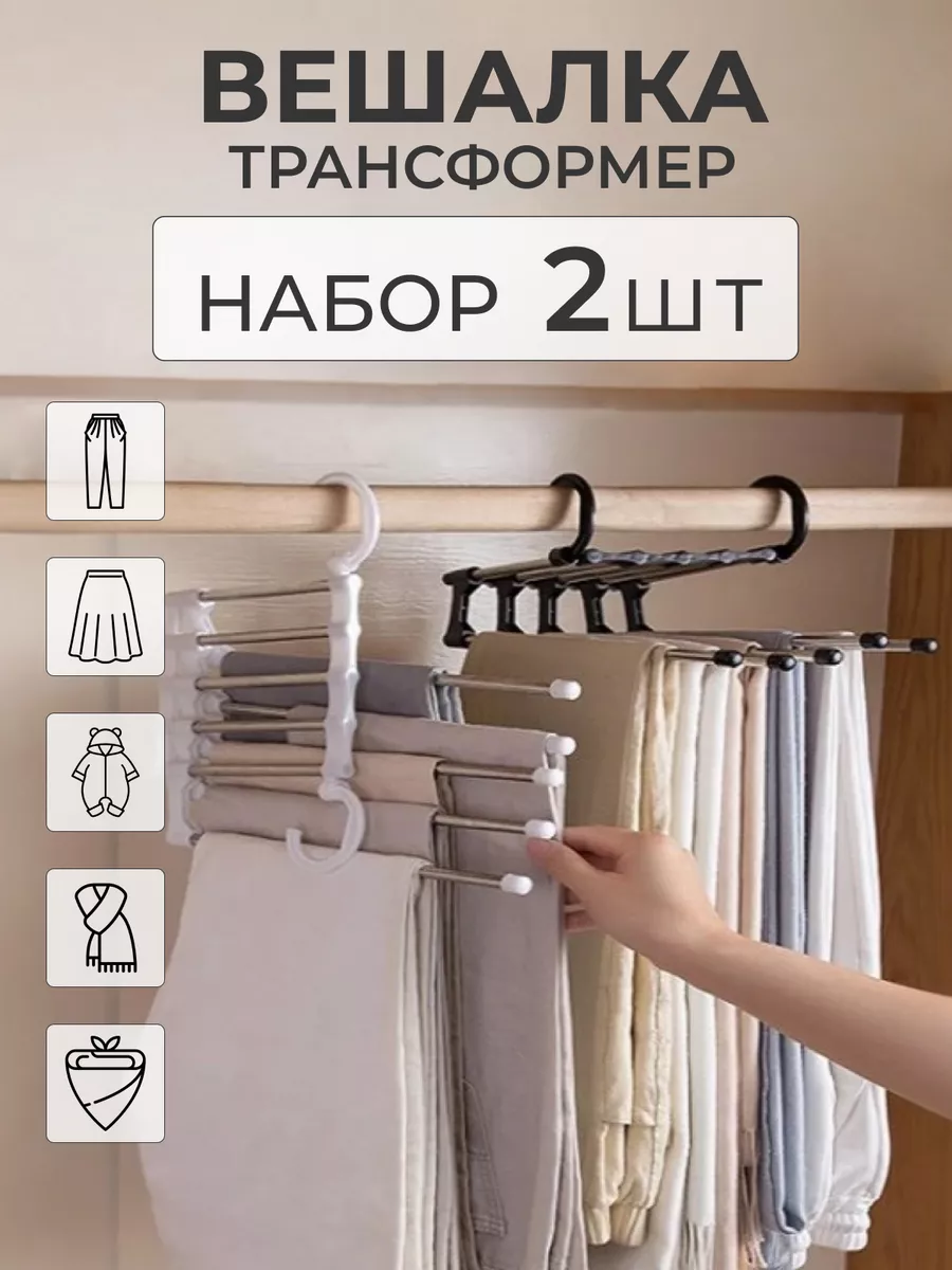 вешалка трансформер для одежды многоуровневые