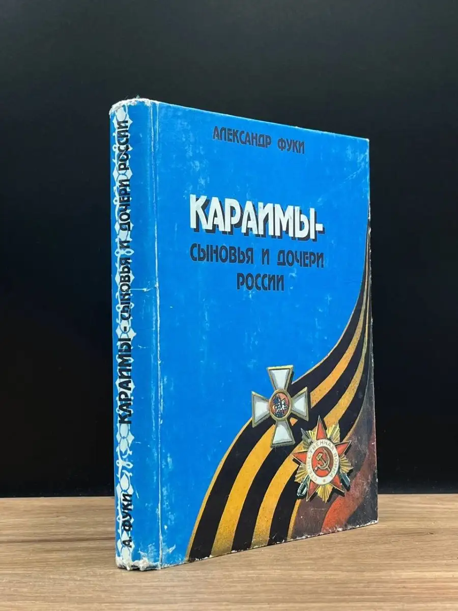 Интерпринт Караимы. Сыновья и дочери России